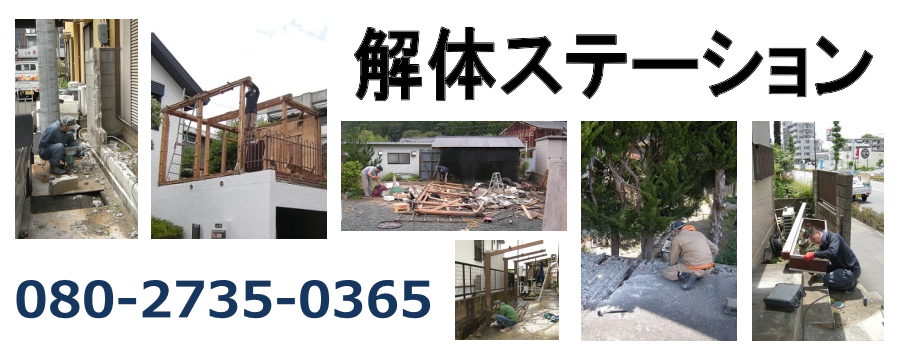解体ステーション | 小樽市の小規模解体作業を承ります。